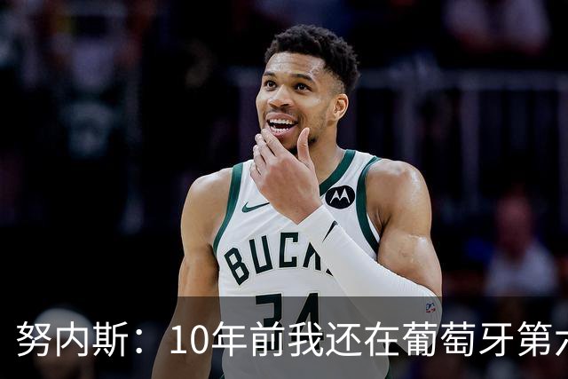 努内斯：10年前我还在葡萄牙第六级别联赛，如今与C罗共事很荣幸