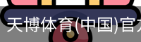 天博体育官网入口